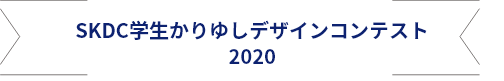 SKDC学生かりゆしデザインコンテスト2020