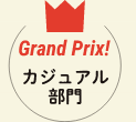 GrandPrix!カジュアル部門