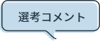 選考コメント