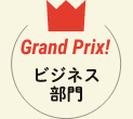 GrandPrix!ビジネス部門