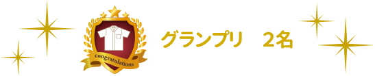 グランプリ2名