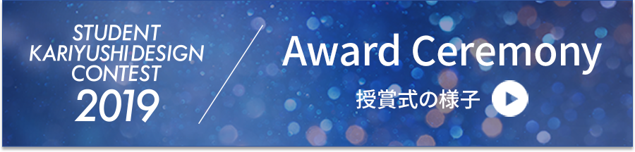 学生かりゆしデザインコンテスト2019 授賞式の様子