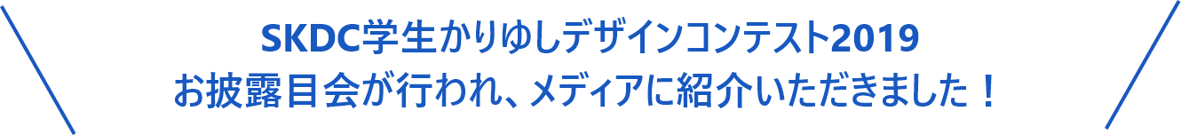 SKDC学生かりゆしデザインコンテスト2019お披露目会が行われ、メディアに紹介いただきました！