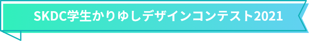 SKDC学生かりゆしデザインコンテスト2021