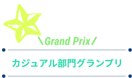 Grand Prix! カジュアル部門グランプリ