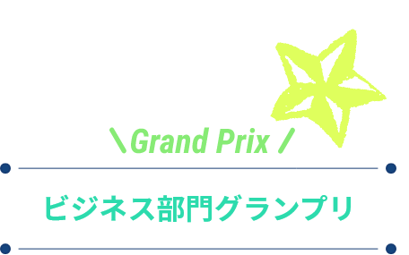 Grand Prix! ビジネス部門グランプリ