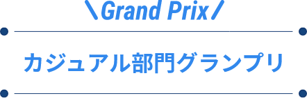 Grand Prix! カジュアル部門グランプリ