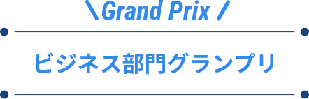 Grand Prix! ビジネス部門グランプリ