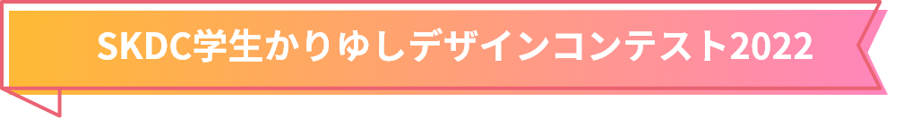 SKDC学生かりゆしデザインコンテスト2022