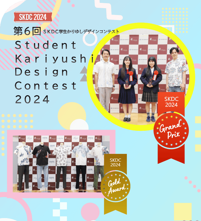 第6回STUDENT KARIYUSHI DESIGN CONTEST2024