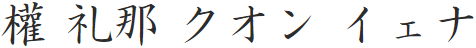 權 礼那 クオン イェナ