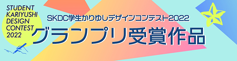 SKDC学生かりゆしデザインコンテスト2022受賞作品の紹介ページはこちら
