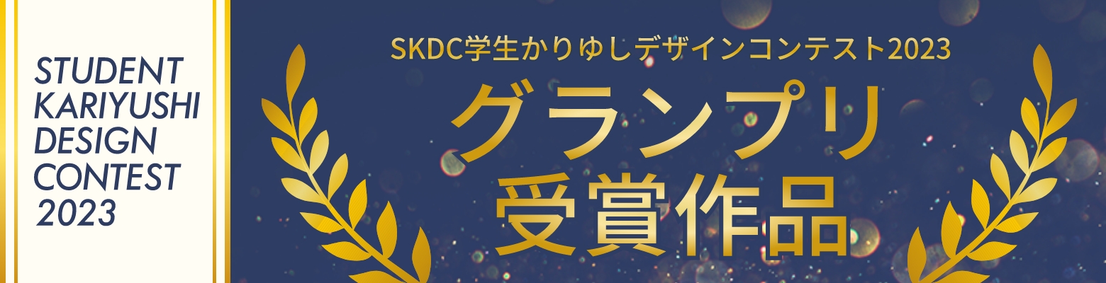 SKDC学生かりゆしデザインコンテスト2023受賞作品の紹介ページはこちら