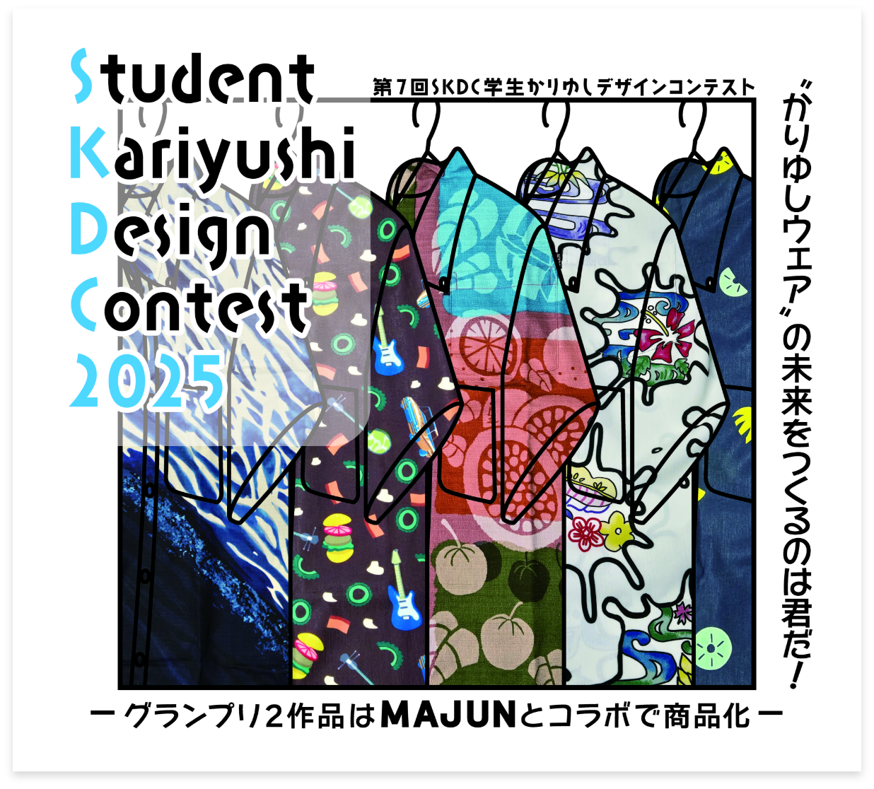 第7回STUDENT KARIYUSHI DESIGN CONTEST 2025