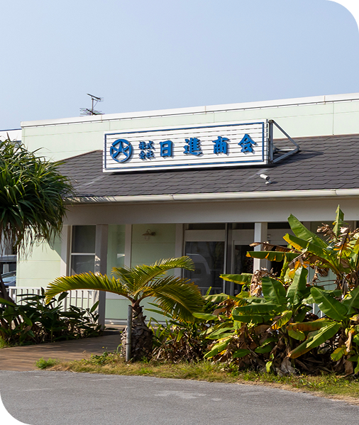 私たちについて
