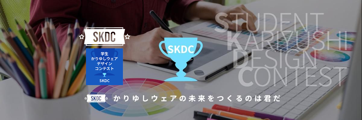 学生かりゆしデザインコンテスト
