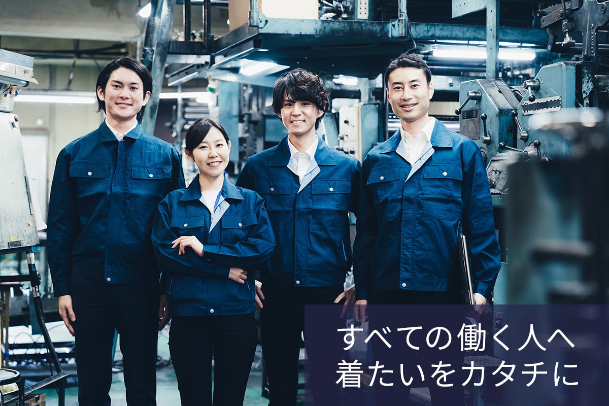 すべての働く人へ 着たいをカタチに