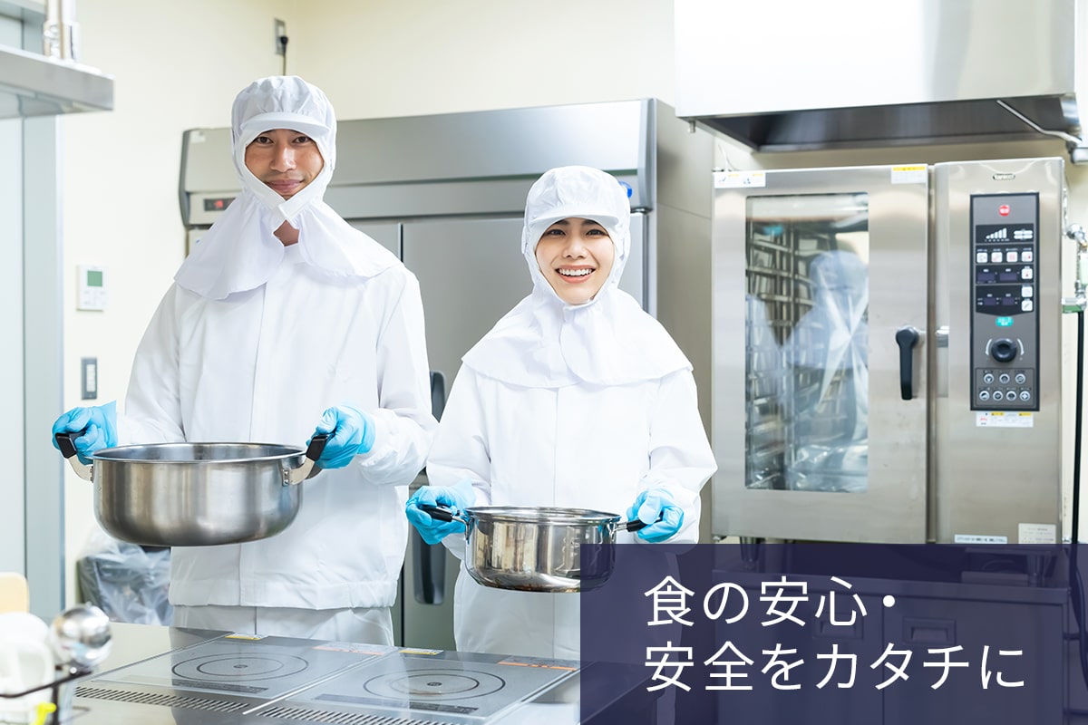 食の安全・安心をカタチに