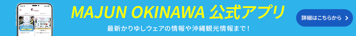 MAJUN OKINAWA 公式アプリ