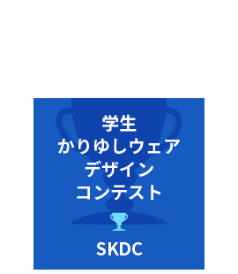 SKDC 学生かりゆしウェアデザインコンテスト